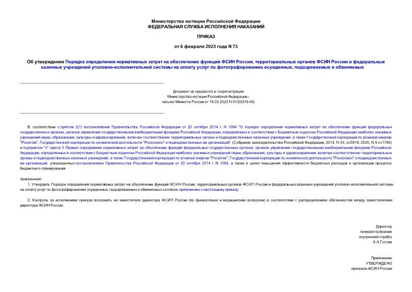 Приказ 73 Об утверждении Порядка определения нормативных затрат на обеспечение функций ФСИН России, территориальных органов ФСИН России и федеральных казенных учреждений уголовно-исполнительной системы на оплату услуг по фотографированию осужденных, подозреваемых и обвиняемых (не нуждается в госрегистрации)