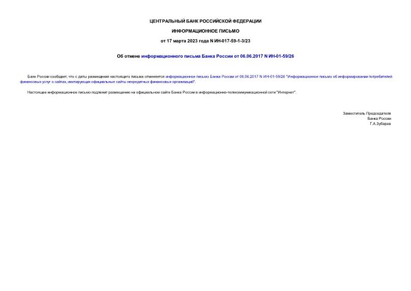 Информационное письмо ИН-017-59-1-3/23 Об отмене информационного письма Банка России от 06.06.2017 N ИН-01-59/26