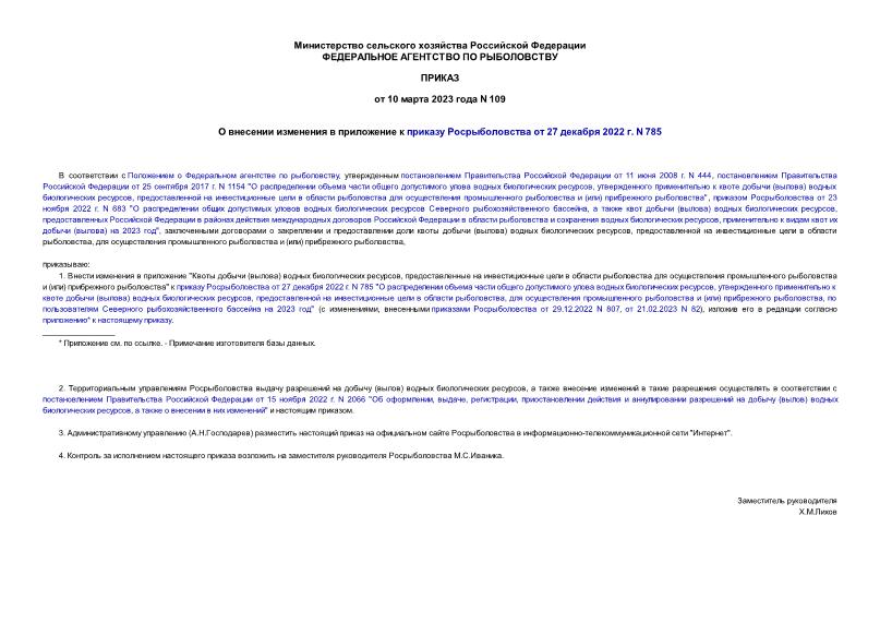 Приказ 109 О внесении изменения в приложение к приказу Росрыболовства от 27 декабря 2022 г. N 785