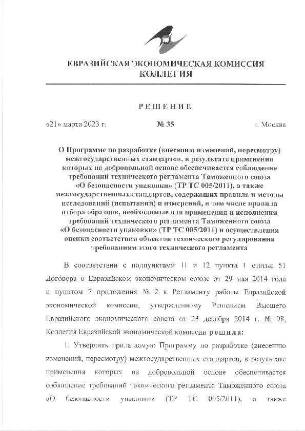 Решение 35 О Программе по разработке (внесению изменений, пересмотру) межгосударственных стандартов, в результате применения которых на добровольной основе обеспечивается соблюдение требований технического регламента Таможенного союза 