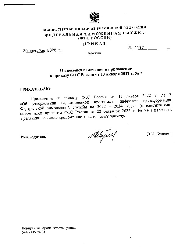 Приказ 1117 О внесении изменения в приложение к приказу ФТС России от 13 января 2022 г. N 7