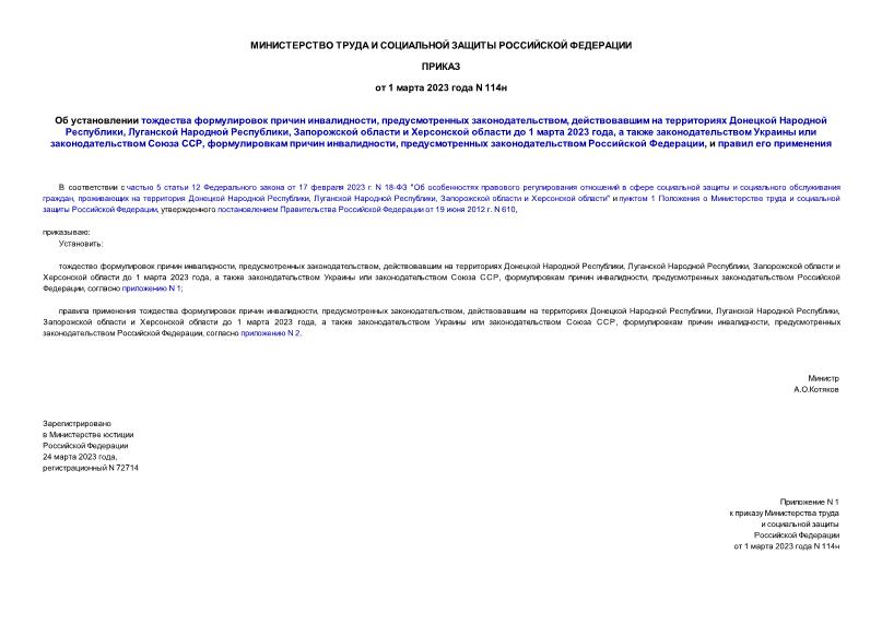 Приказ 114н Об установлении тождества формулировок причин инвалидности, предусмотренных законодательством, действовавшим на территориях Донецкой Народной Республики, Луганской Народной Республики, Запорожской области и Херсонской области до 1 марта 2023 года, а также законодательством Украины или законодательством Союза ССР, формулировкам причин инвалидности, предусмотренных законодательством Российской Федерации, и правил его применения