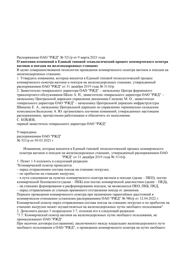 Распоряжение 521/р О внесении изменений в Единый типовой технологический процесс коммерческого осмотра вагонов и поездов на железнодорожных станциях