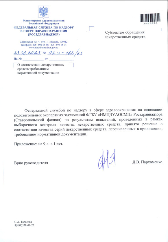 Письмо 02И-182/23 О соответствии лекарственных средств требованиям нормативной документации