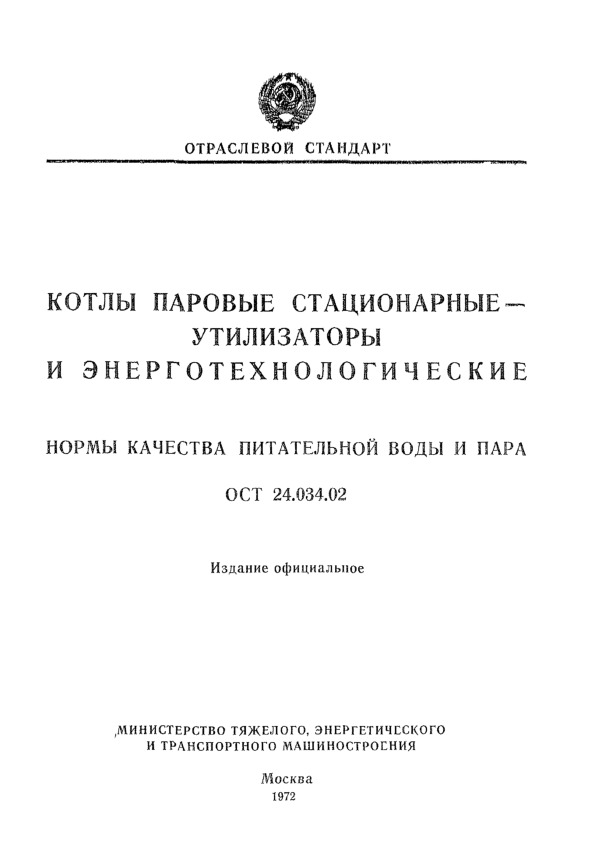 ОСТ 24.034.02 Котлы паровые стационарные-утилизаторы и энерготехнологические. Нормы качества питательной воды и пара