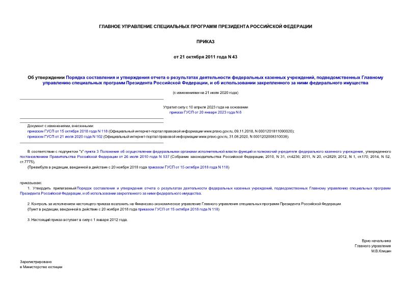 Приказ 43 Об утверждении Порядка составления и утверждения отчета о результатах деятельности федеральных казенных учреждений, подведомственных Главному управлению специальных программ Президента Российской Федерации, и об использовании закрепленного за ними федерального имущества