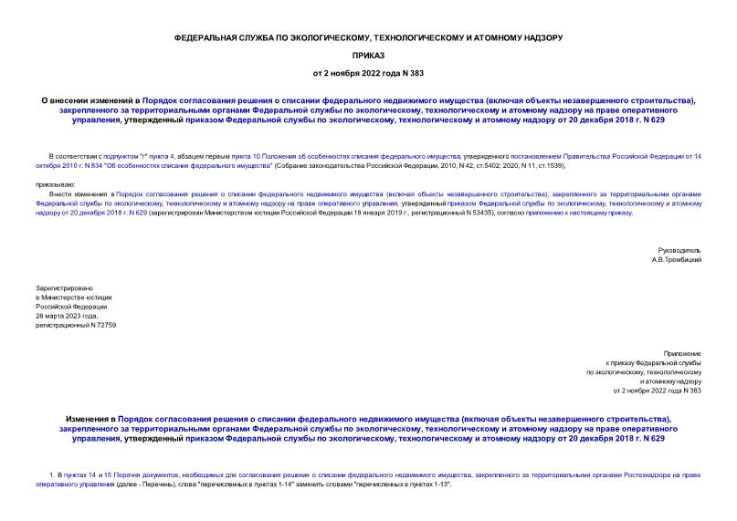 Приказ 383 О внесении изменений в Порядок согласования решения о списании федерального недвижимого имущества (включая объекты незавершенного строительства), закрепленного за территориальными органами Федеральной службы по экологическому, технологическому и атомному надзору на праве оперативного управления, утвержденный приказом Федеральной службы по экологическому, технологическому и атомному надзору от 20 декабря 2018 г. N 629