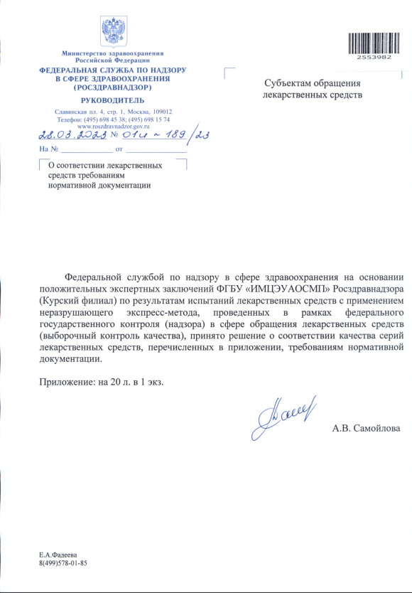 Письмо 01И-189/23 О соответствии лекарственных средств требованиям нормативной документации