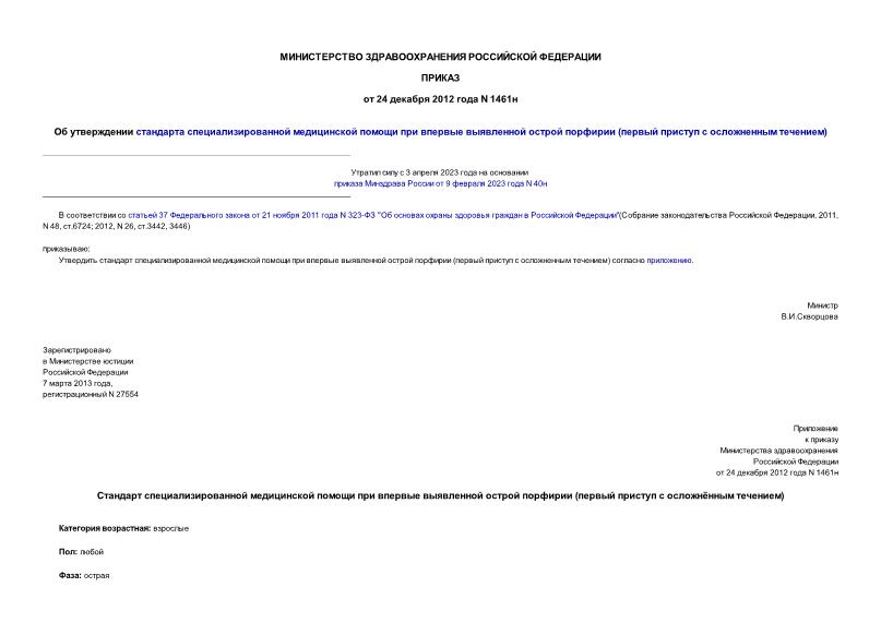 Приказ 1461н Об утверждении стандарта специализированной медицинской помощи при впервые выявленной острой порфирии (первый приступ с осложненным течением)