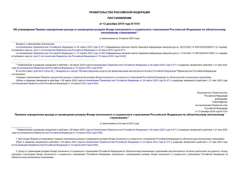 Постановление 1518 Об утверждении Правил определения дохода от размещения резерва Фонда пенсионного и социального страхования Российской Федерации по обязательному пенсионному страхованию