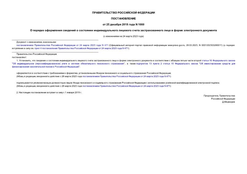 Постановление 1660 О порядке оформления сведений о состоянии индивидуального лицевого счета застрахованного лица в форме электронного документа