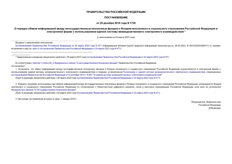 Постановление 1728 О порядке обмена информацией между негосударственным пенсионным фондом и Фондом пенсионного и социального страхования Российской Федерации в электронной форме с использованием единой системы межведомственного электронного взаимодействия