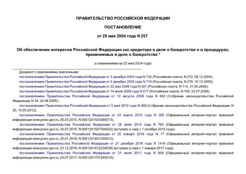 Постановление 257 Об обеспечении интересов Российской Федерации как кредитора в деле о банкротстве и в процедурах, применяемых в деле о банкротстве