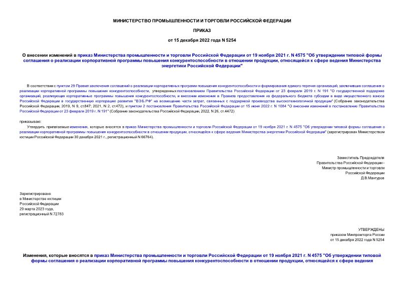 Приказ 5254 О внесении изменений в приказ Министерства промышленности и торговли Российской Федерации от 19 ноября 2021 г. N 4575 