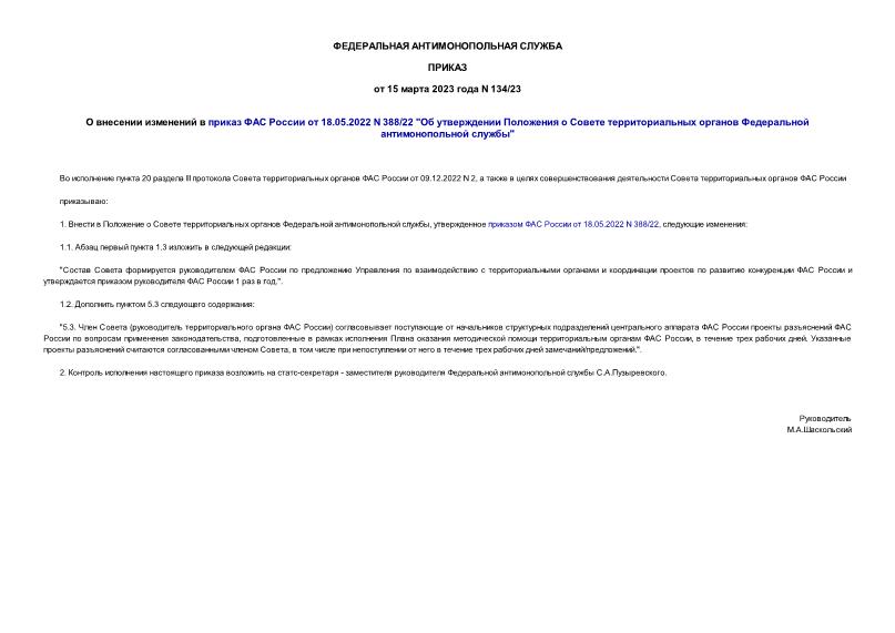Приказ 134/23 О внесении изменений в приказ ФАС России от 18.05.2022 N 388/22 
