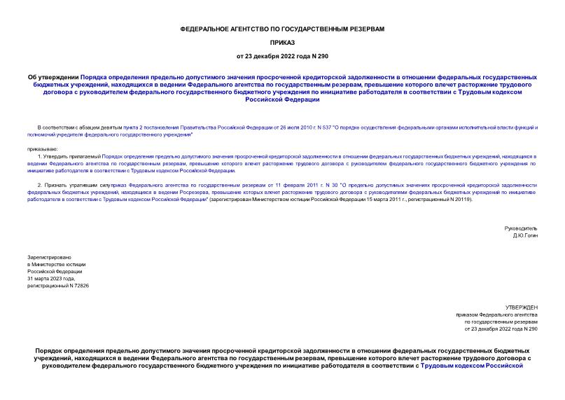 Приказ 290 Об утверждении Порядка определения предельно допустимого значения просроченной кредиторской задолженности в отношении федеральных государственных бюджетных учреждений, находящихся в ведении Федерального агентства по государственным резервам, превышение которого влечет расторжение трудового договора с руководителем федерального государственного бюджетного учреждения по инициативе работодателя в соответствии с Трудовым кодексом Российской Федерации
