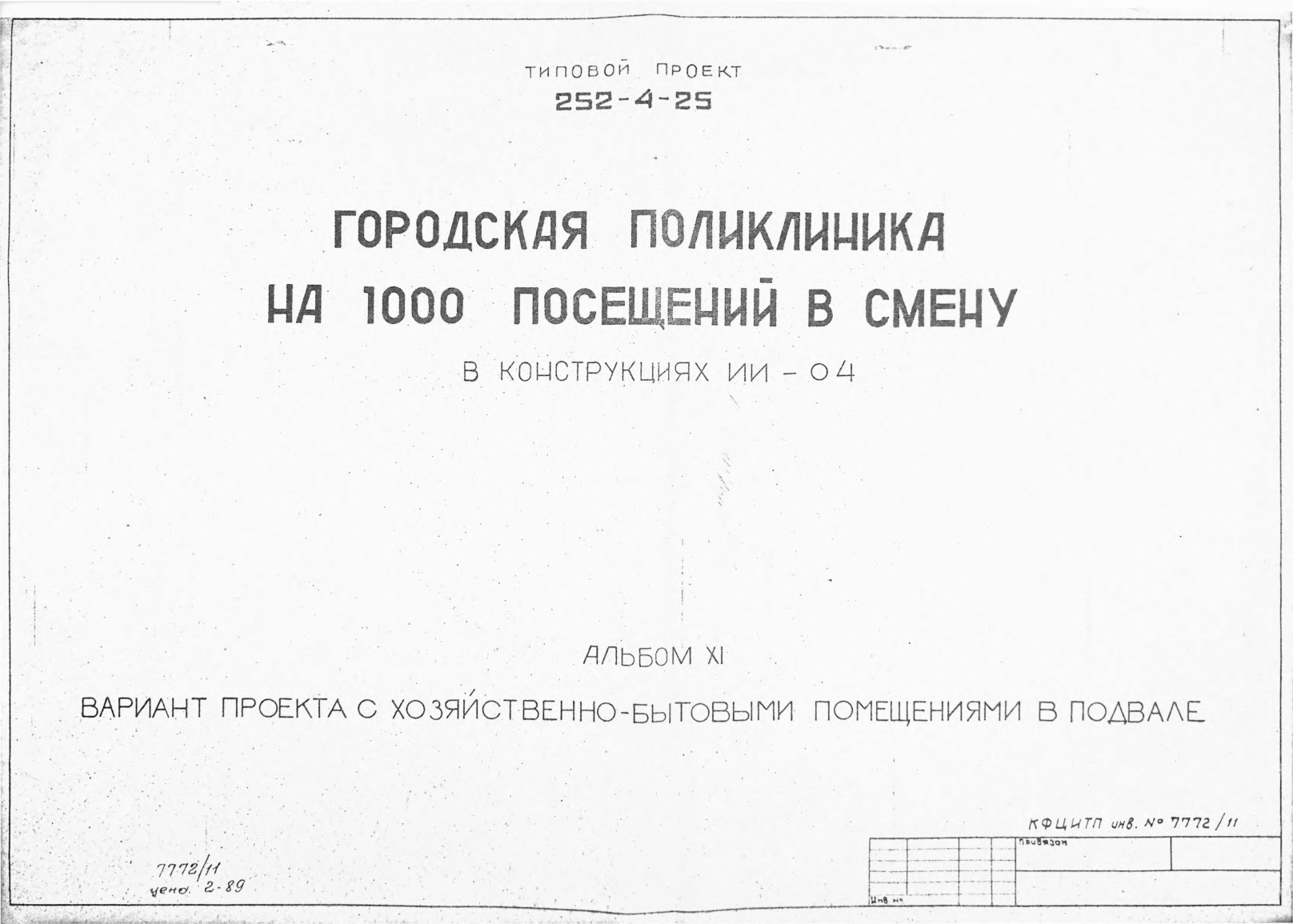 Типовой проект 252-4-25 Городская поликлиника на 1000 посещений в смену в конструкциях ИИ-04. Альбом 11 Вариант проекта с хозяйственно-бытовыми помещениями в подвале