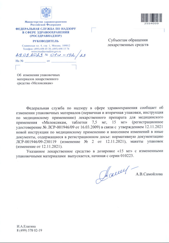 Письмо 01И-192/23 Об изменении упаковочных материалов лекарственного средства 