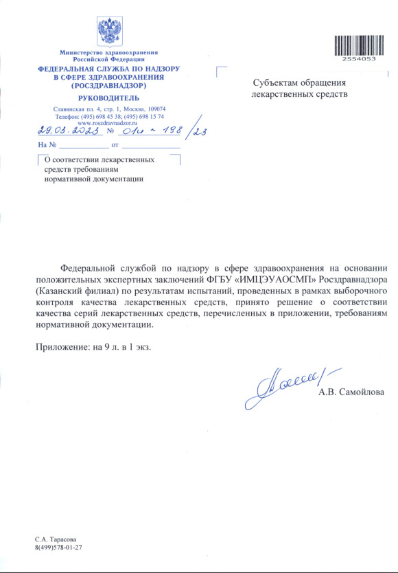 Письмо 01И-198/23 О соответствии лекарственных средств требованиям нормативной документации