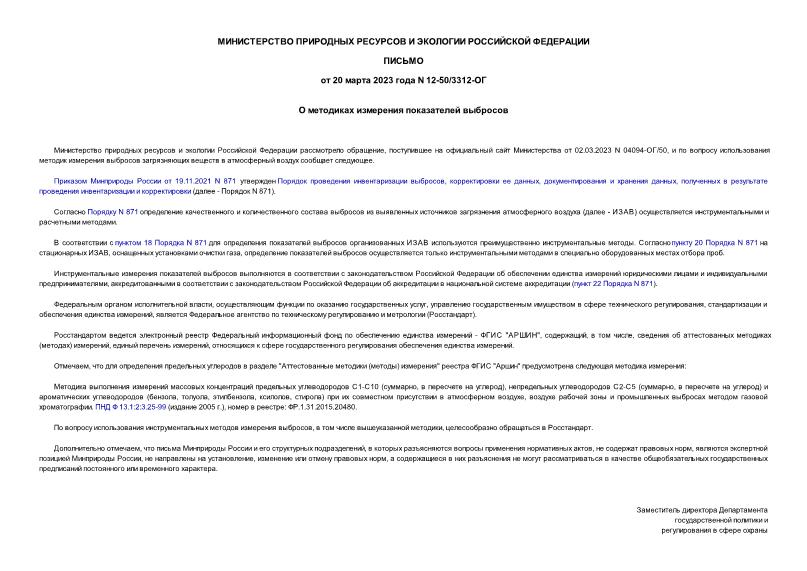 Письмо 12-50/3312-ОГ О методиках измерения показателей выбросов