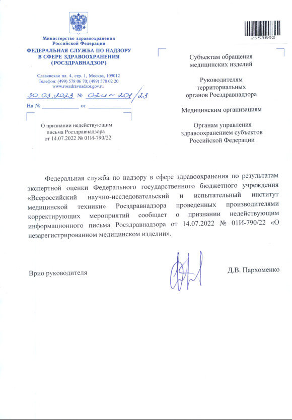 Письмо 02И-201/23 О признании недействующим письма Росздравнадзора от 14.07.2022 N 01И-790/22