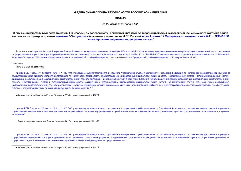 Приказ 141 О признании утратившими силу приказов ФСБ России по вопросам осуществления органами федеральной службы безопасности лицензионного контроля видов деятельности, предусмотренных пунктами 1-3 и пунктом 4 (в пределах компетенции ФСБ России) части 1 статьи 12 Федерального закона от 4 мая 2011 г. N 99-ФЗ 