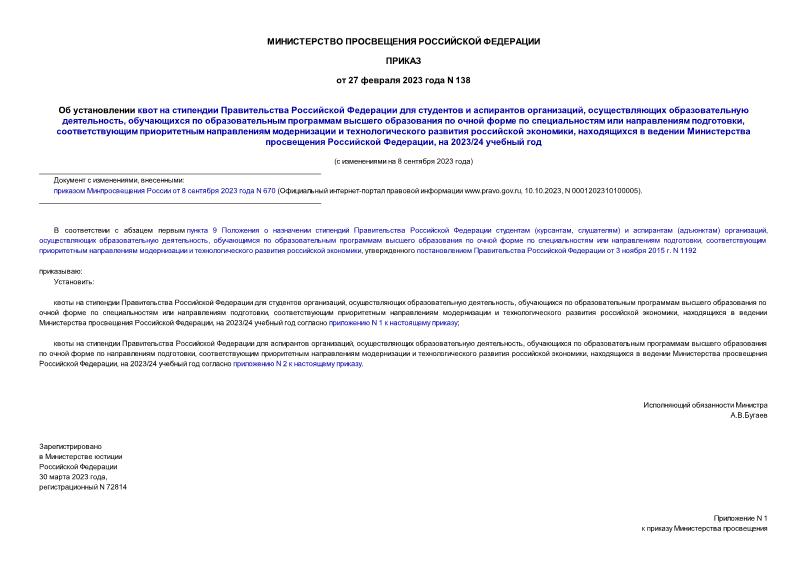 Приказ 138 Об установлении квот на стипендии Правительства Российской Федерации для студентов и аспирантов организаций, осуществляющих образовательную деятельность, обучающихся по образовательным программам высшего образования по очной форме по специальностям или направлениям подготовки, соответствующим приоритетным направлениям модернизации и технологического развития российской экономики, находящихся в ведении Министерства просвещения Российской Федерации, на 2023/24 учебный год