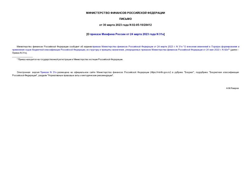 Письмо 02-05-10/28412 О приказе Минфина России от 24 марта 2023 года N 31н