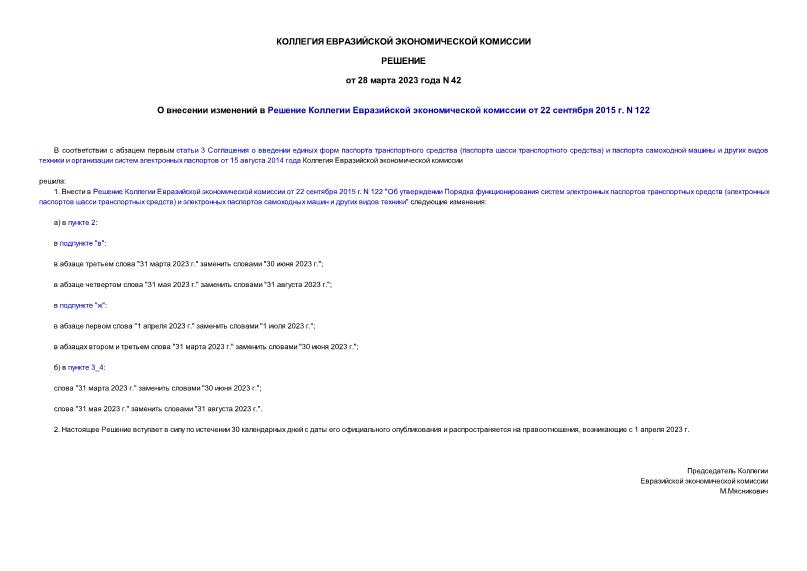 Решение 42 О внесении изменений в Решение Коллегии Евразийской экономической комиссии от 22 сентября 2015 г. N 122