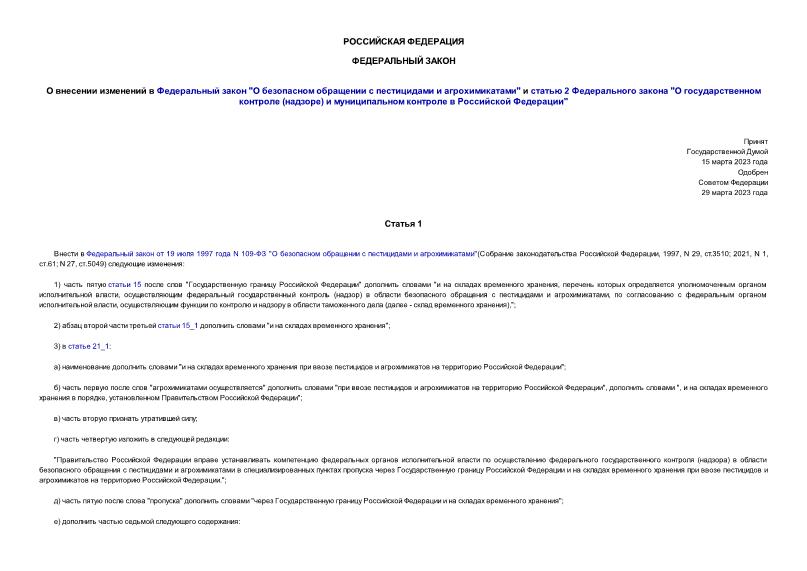 Федеральный закон 100-ФЗ О внесении изменений в Федеральный закон 