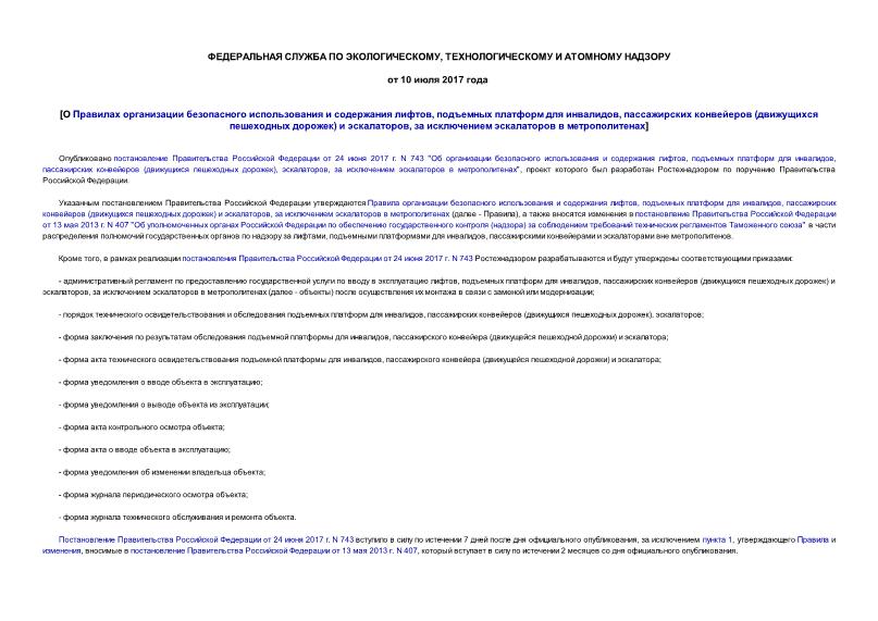   О Правилах организации безопасного использования и содержания лифтов, подъемных платформ для инвалидов, пассажирских конвейеров (движущихся пешеходных дорожек) и эскалаторов, за исключением эскалаторов в метрополитенах