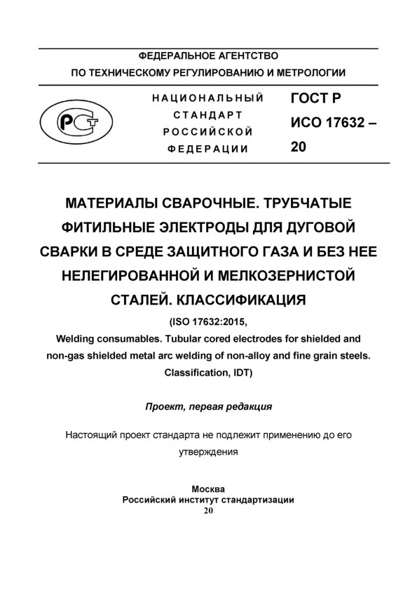 Проект ГОСТ Р  Материалы сварочные. Трубчатые фитильные электроды для дуговой сварки в среде защитного газа и без нее нелегированной и мелкозернистой сталей. Классификация
