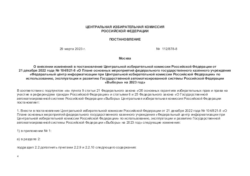 Постановление 112/878-8 О внесении изменений в постановление Центральной избирательной комиссии Российской Федерации от 21 декабря 2022 года N 104/821-8 