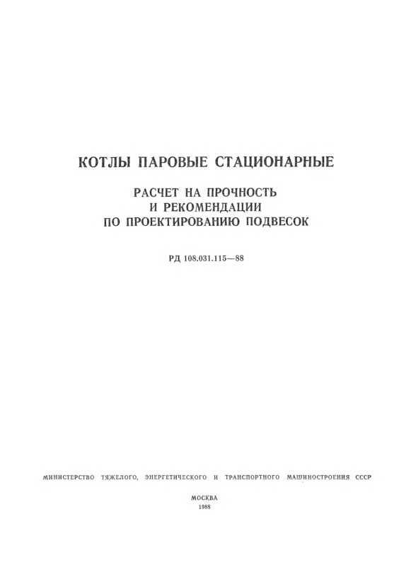 РД 108.031.115-88 Котлы паровые стационарные. Расчет на прочность и рекомендации по проектированию подвесок