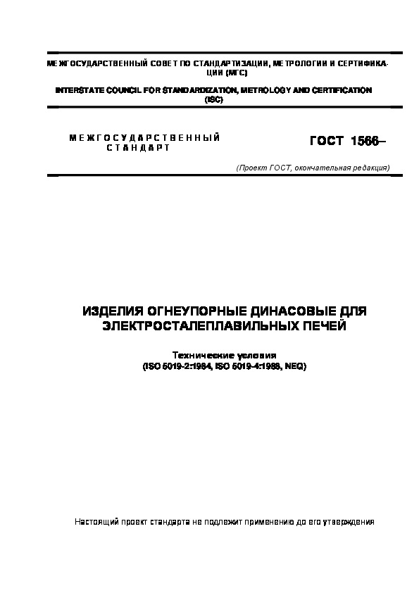 Проект ГОСТ  Изделия огнеупорные динасовые для электросталеплавильных печей. Технические условия