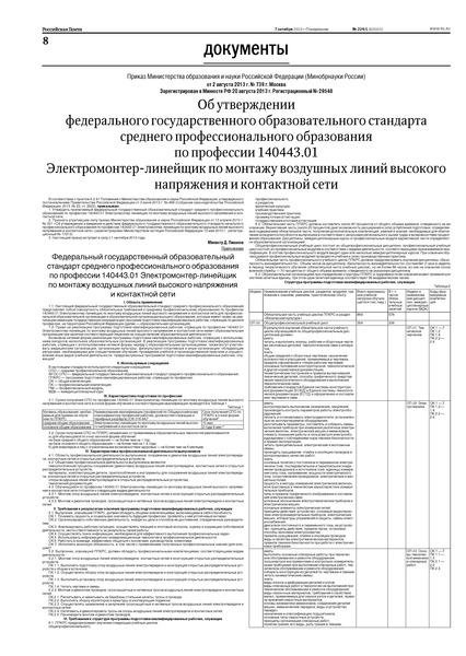 Приказ 739 Об утверждении федерального государственного образовательного стандарта среднего профессионального образования по профессии 140443.01 Электромонтер-линейщик по монтажу воздушных линий высокого напряжения и контактной сети