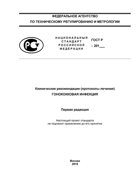 Проект ГОСТ Р  Клинические рекомендации (протоколы лечения). Гонококковая инфекция