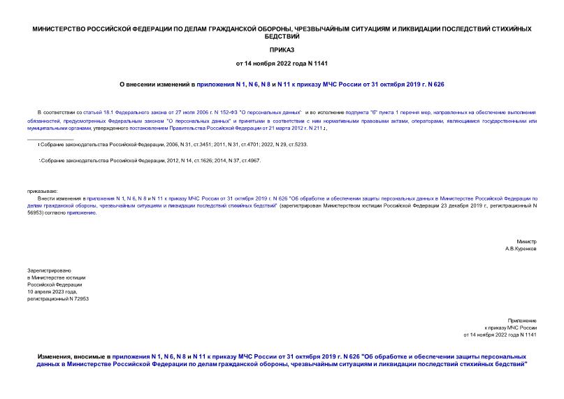 Приказ 1141 О внесении изменений в приложения N 1, N 6, N 8 и N 11 к приказу МЧС России от 31 октября 2019 г. N 626