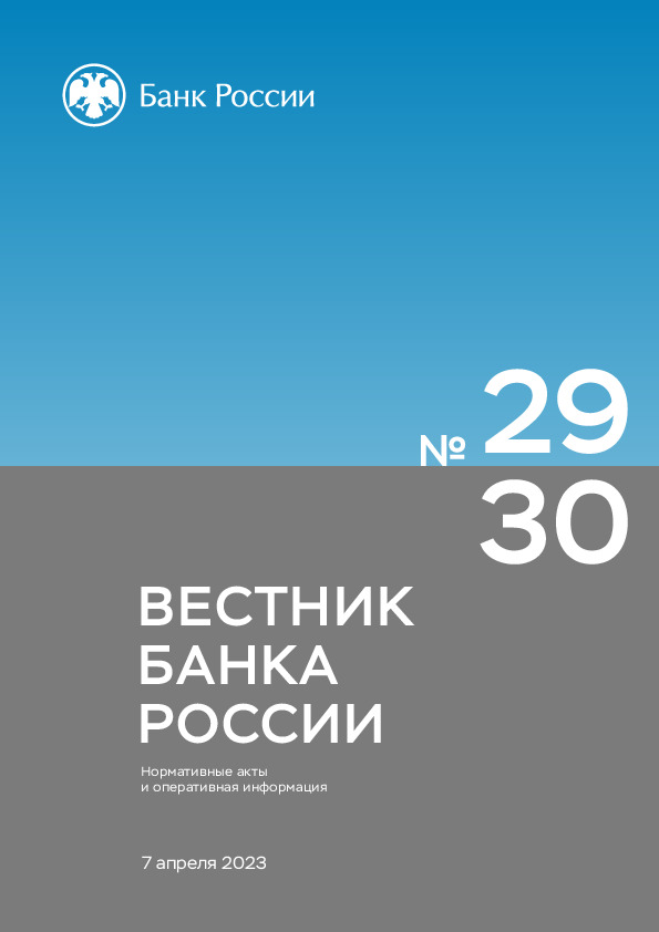 Методические рекомендации 5-МР Методические рекомендации по унификации подходов к формированию кредитными организациями отчетных данных и иной информации по отдельным предметным областям для представления в Банк России
