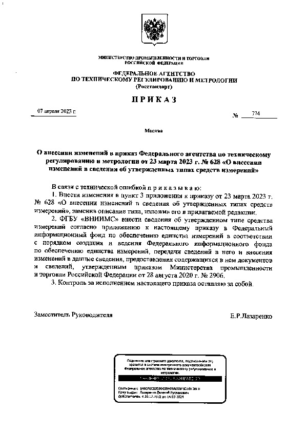Приказ 774 О внесении изменений в приказ Федерального агентства по техническому регулированию и метрологии от 23 марта 2023 г. N 628 