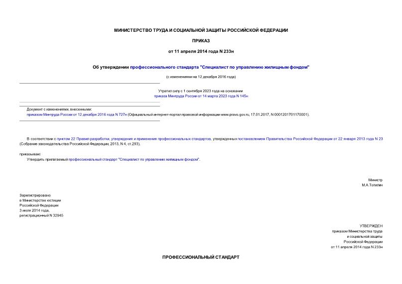Приказ 233н Об утверждении профессионального стандарта 