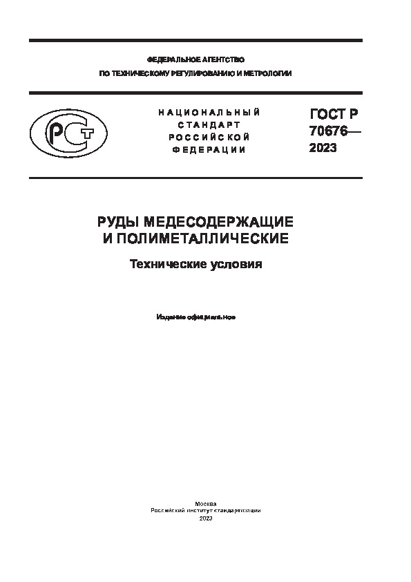 ГОСТ Р 70676-2023 Руды медесодержащие и полиметаллические. Технические условия