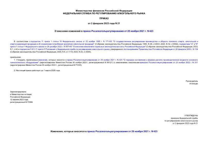 Приказ 21 О внесении изменений в приказ Росалкогольрегулирования от 29 ноября 2021 г. N 423