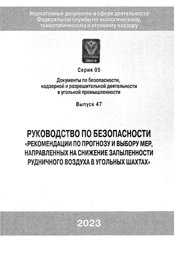 Руководство по безопасности  Рекомендации по прогнозу и выбору мер, направленных на снижение запыленности рудничного воздуха в угольных шахтах