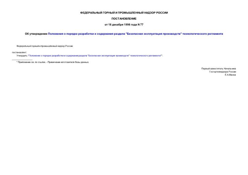 Постановление 77 Об утверждении Положения о порядке разработки и содержания раздела 