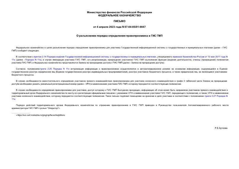Письмо 07-04-05/01-9047 О разъяснении порядка определения правопреемника в ГИС ГМП