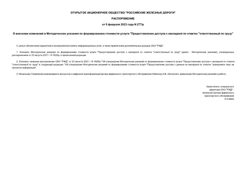Распоряжение 277/р О внесении изменений в Методические указания по формированию стоимости услуги 