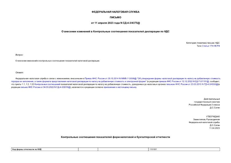 Письмо СД-4-3/4375@ О внесении изменений в Контрольные соотношения показателей декларации по НДС