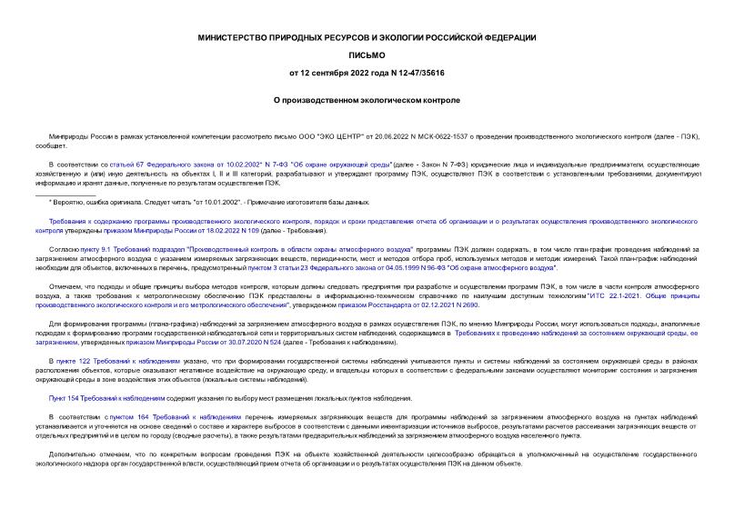 Письмо 12-47/35616 О производственном экологическом контроле