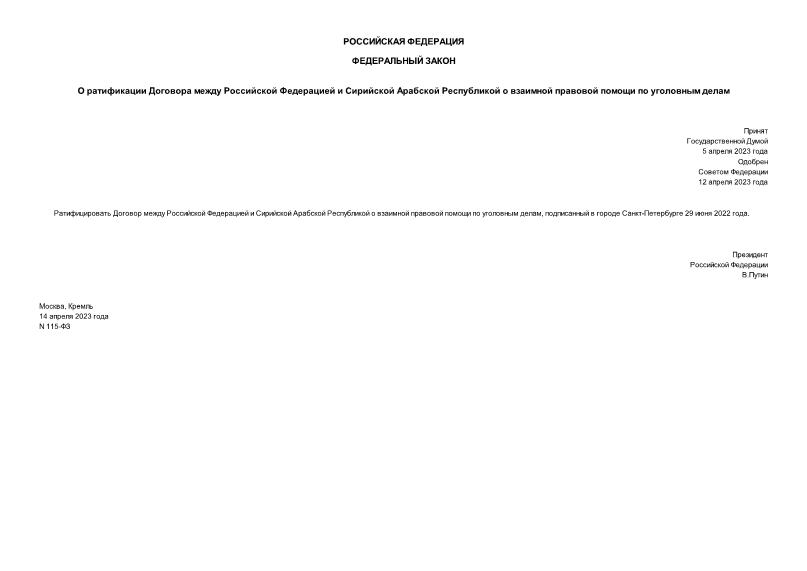 Федеральный закон 115-ФЗ О ратификации Договора между Российской Федерацией и Сирийской Арабской Республикой о взаимной правовой помощи по уголовным делам
